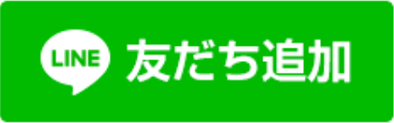 公式LINEで予約