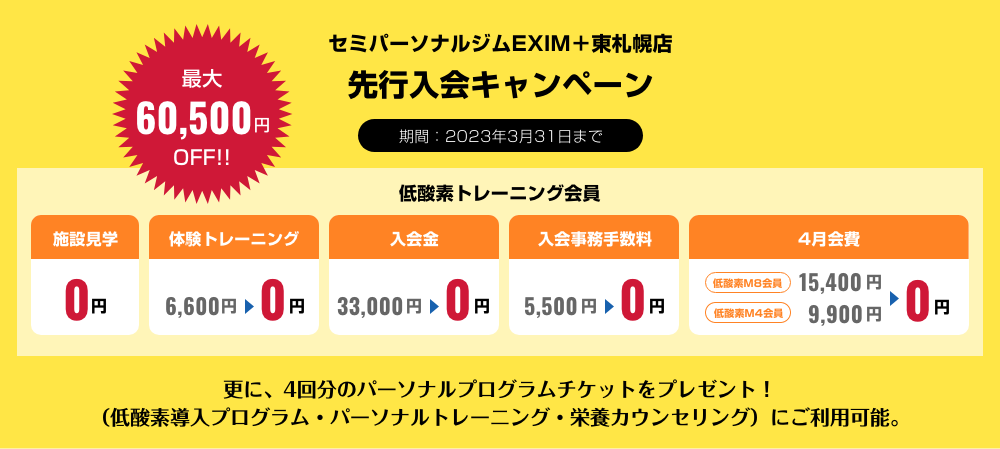 先行入会キャンペーン