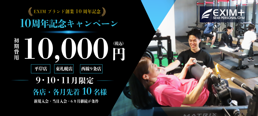 EXIM創業10周年記念キャンペーン